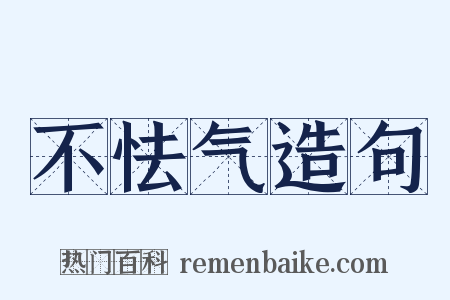 不怯气造句是什么意思的图片